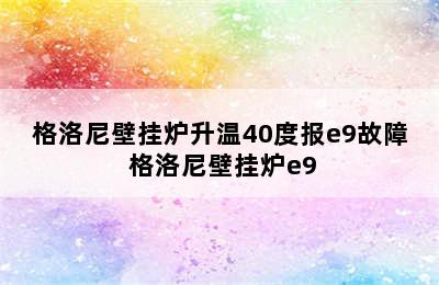 格洛尼壁挂炉升温40度报e9故障 格洛尼壁挂炉e9